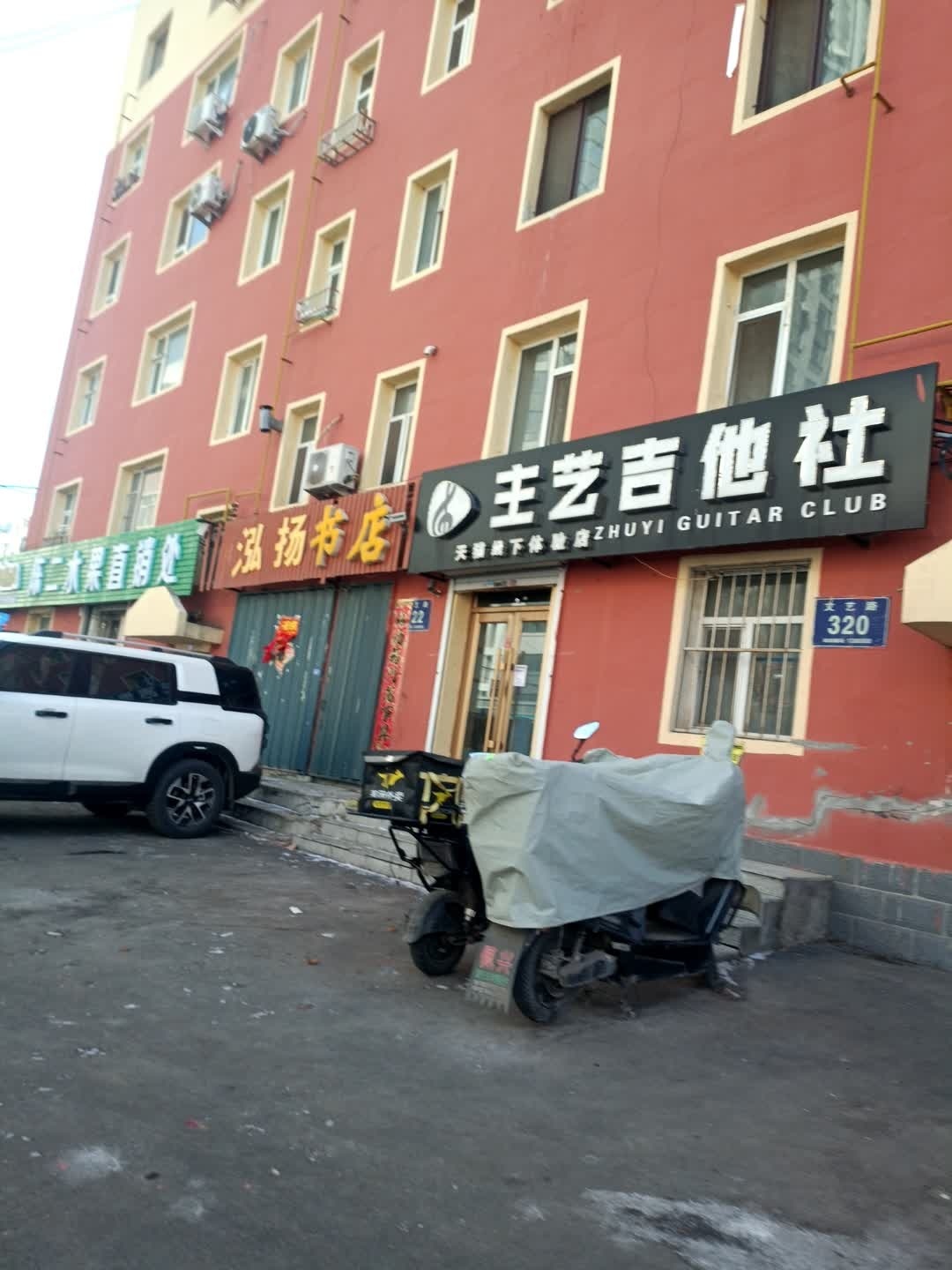 主艺吉他社