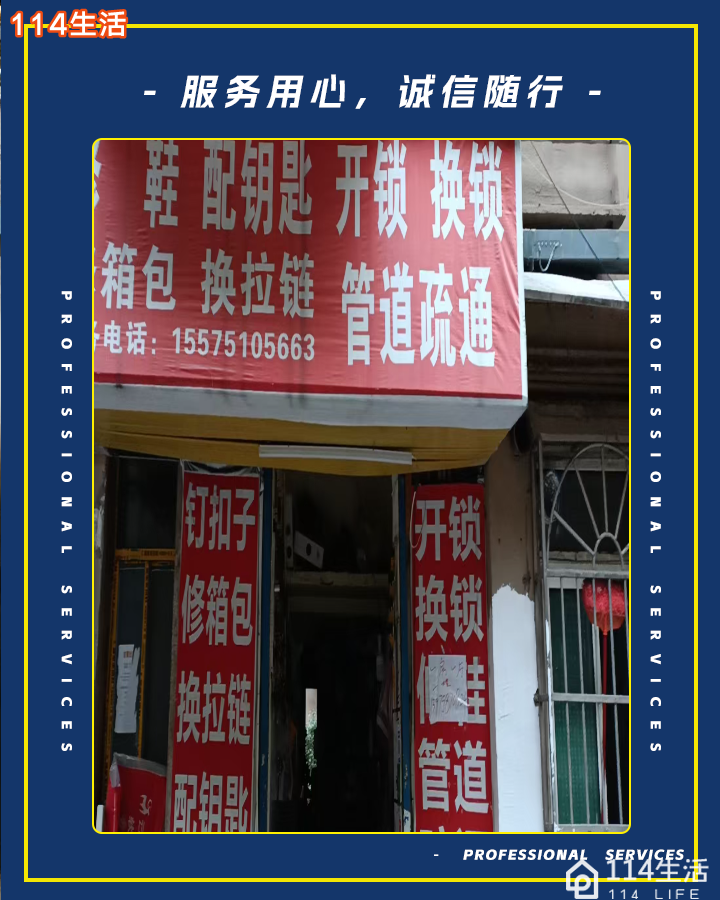 修鞋配钥匙开锁换锁管道疏通