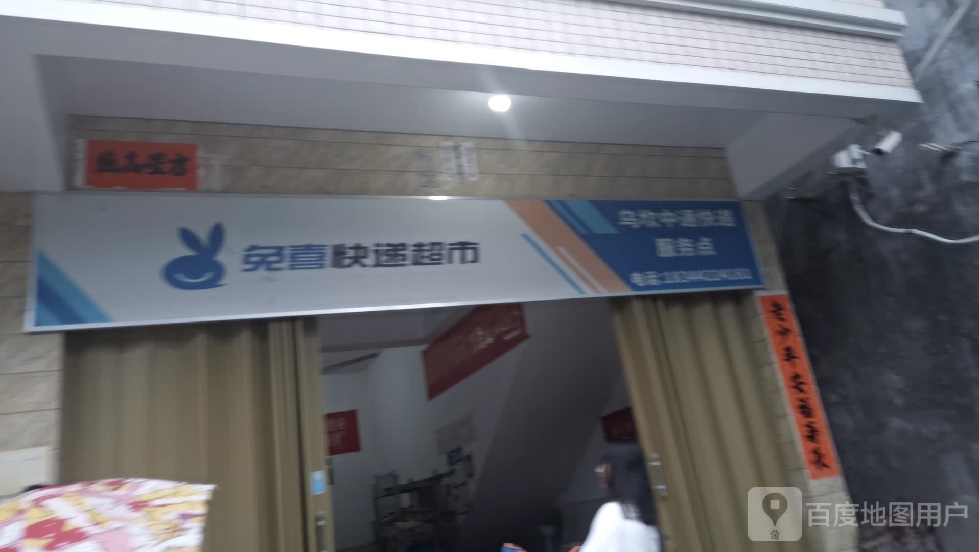 免喜快递超市(金港大街店)