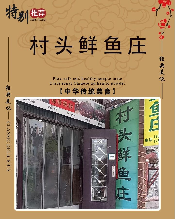 村头鲜鱼庄(涑水东街店)