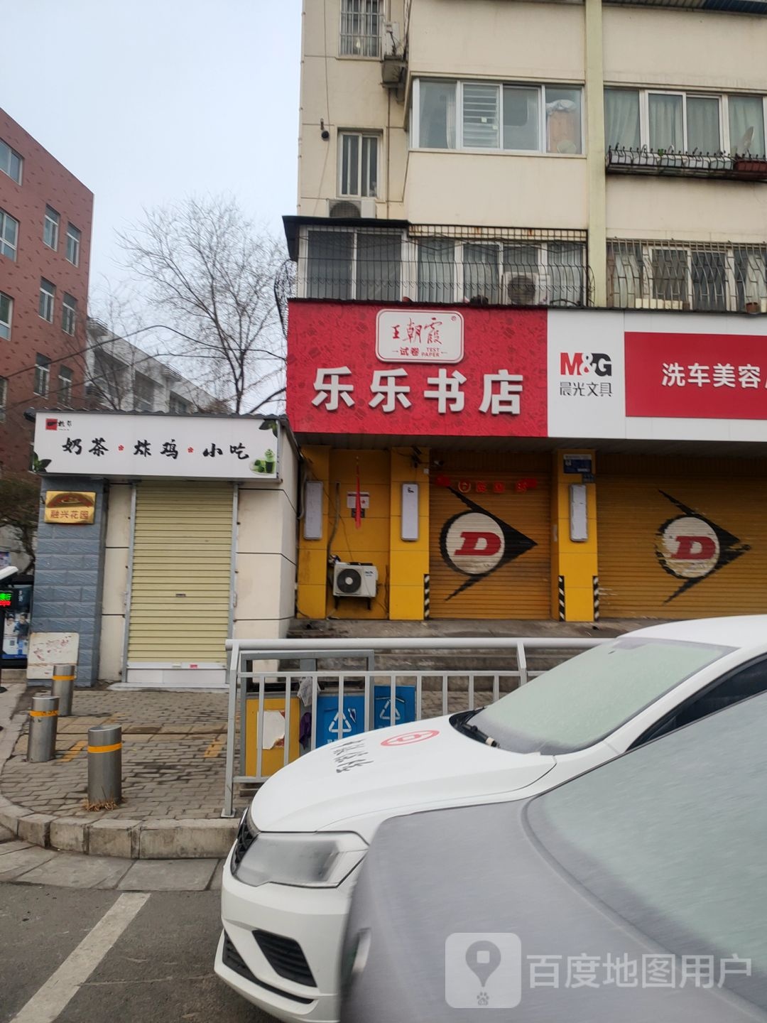 乐乐文具(丰庆路店)