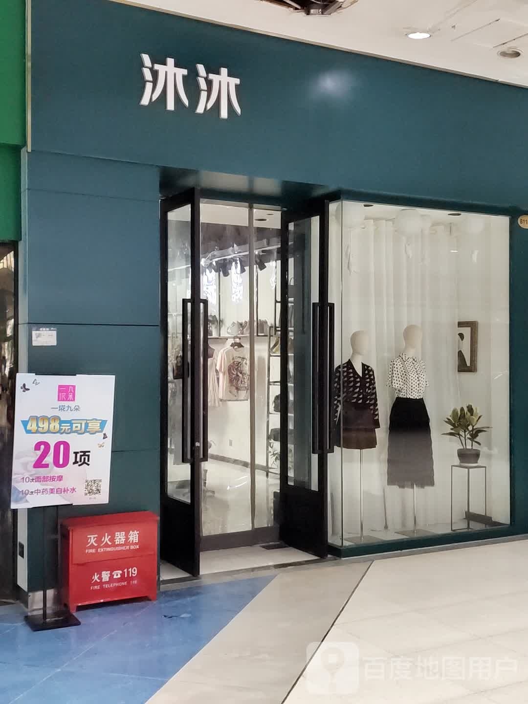 沐沐(曼哈顿商业广场B区店)