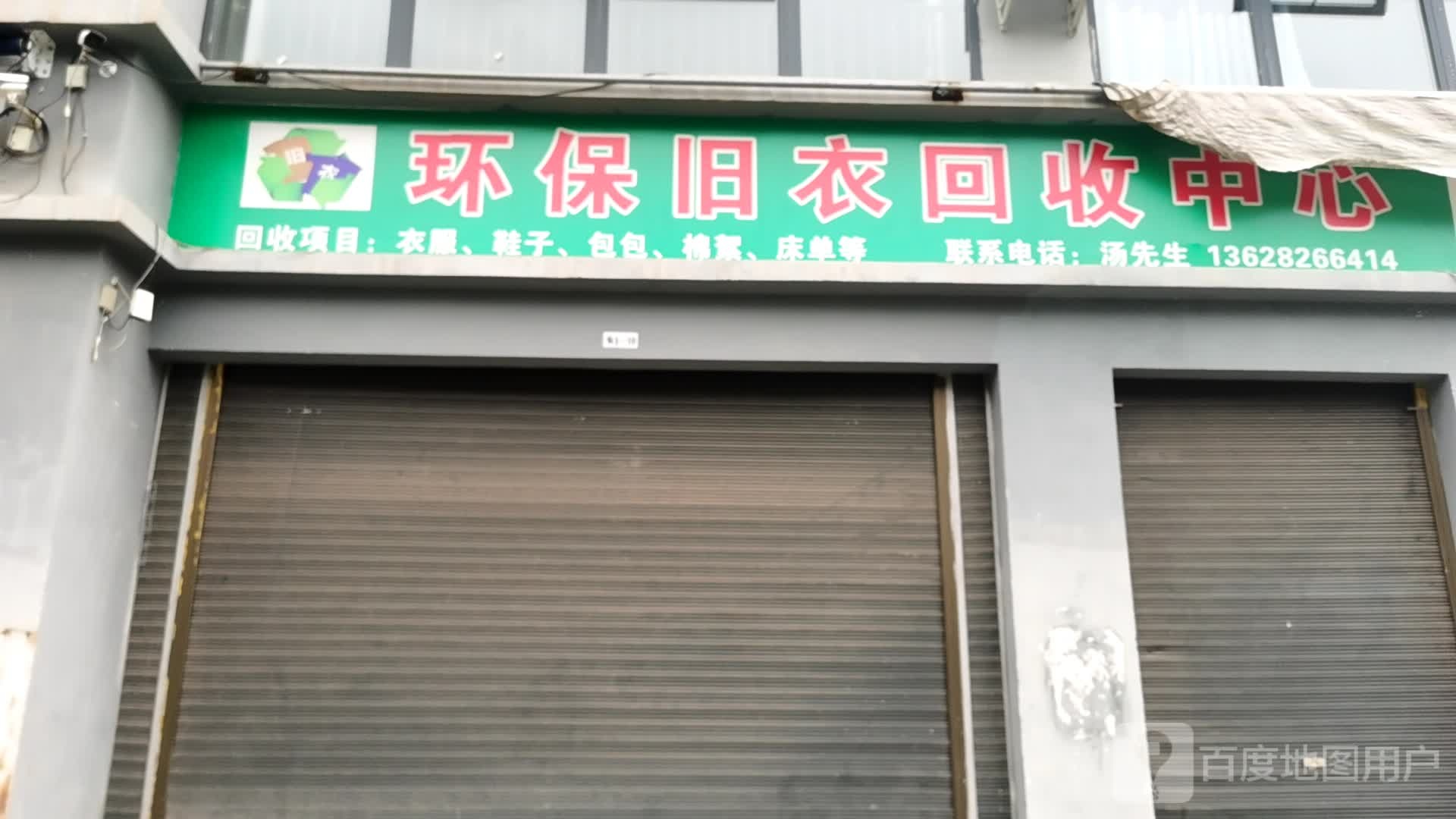 环保旧衣回收中心