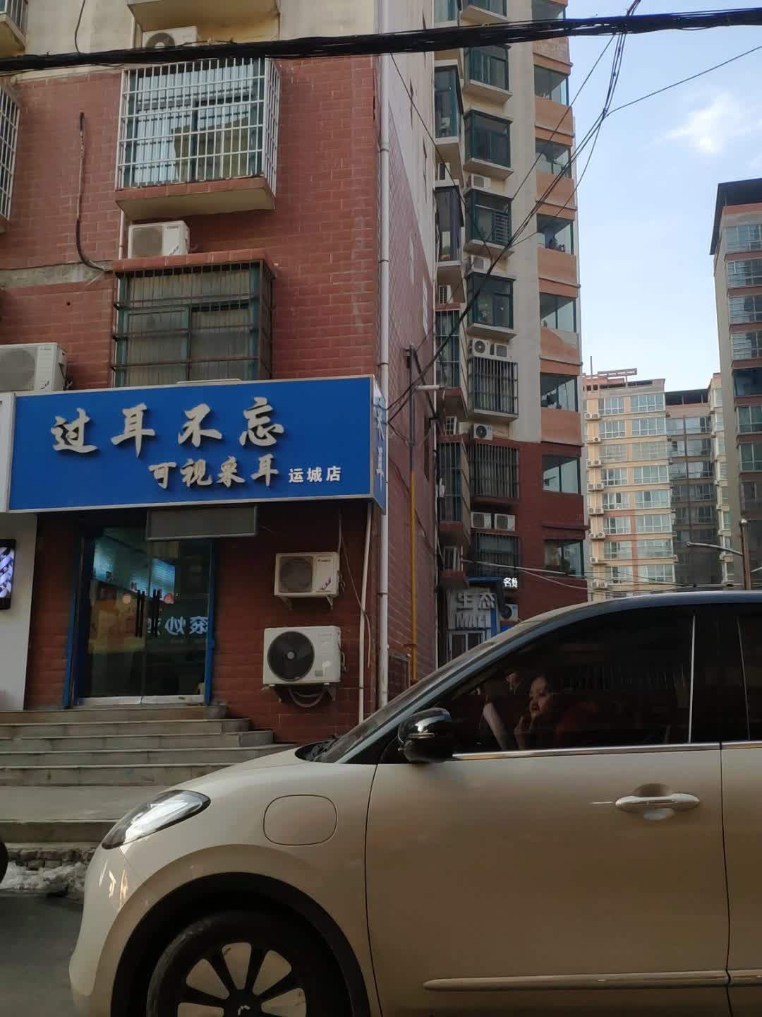 过耳不忘可视采耳(运城店)