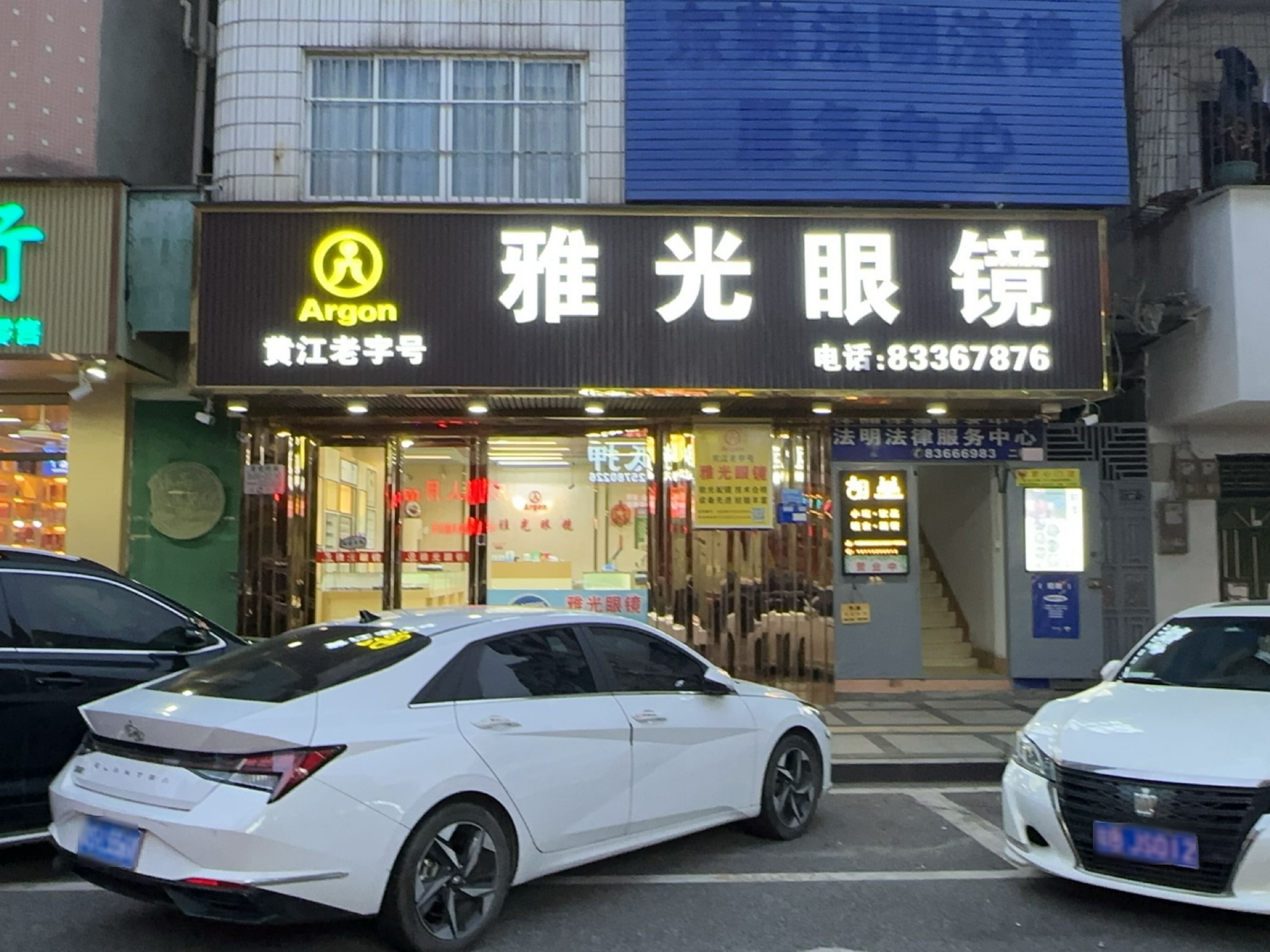 雅光眼镜(黄江店)