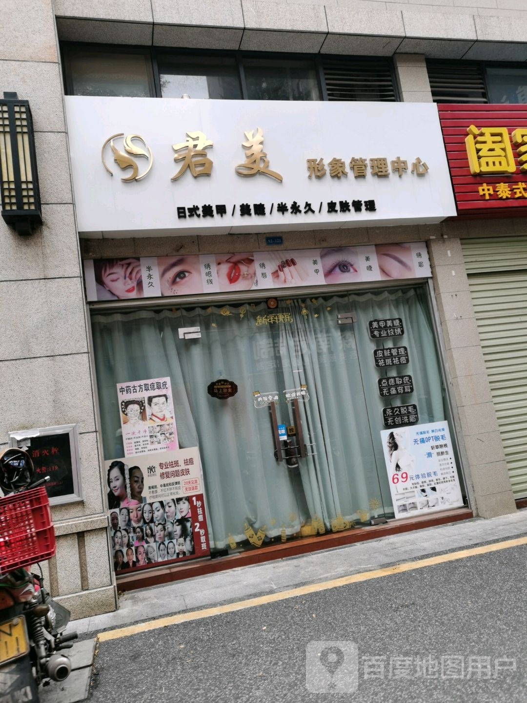 君美形象管理中心(人和春天店)