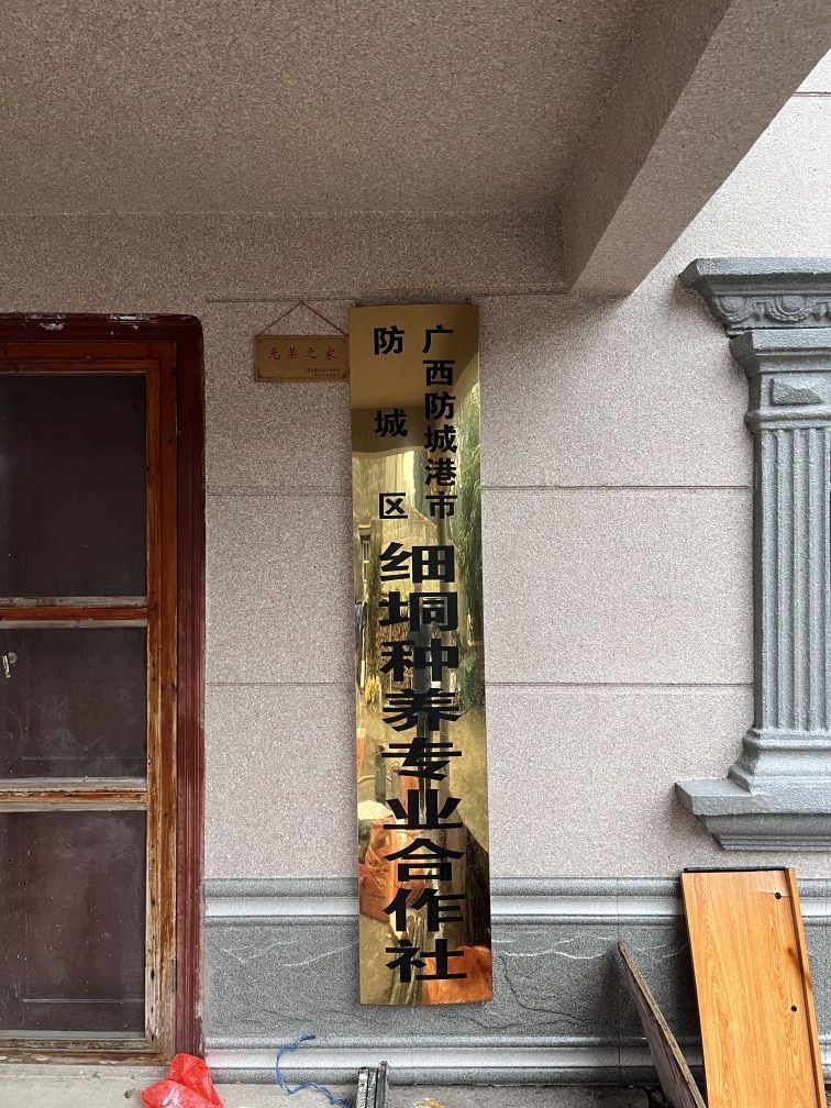 广西防城港市防城区细垌种养专业合作社