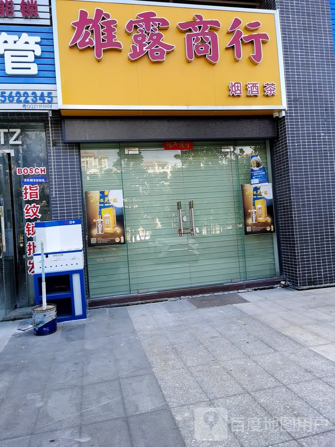 雄露商行烟酒茶