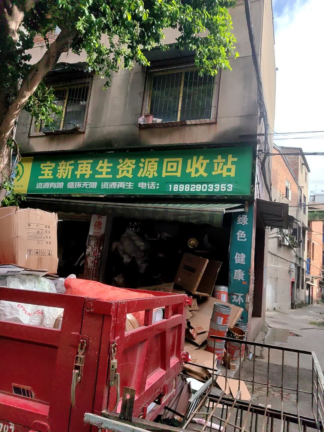 宝新再生资源回收站
