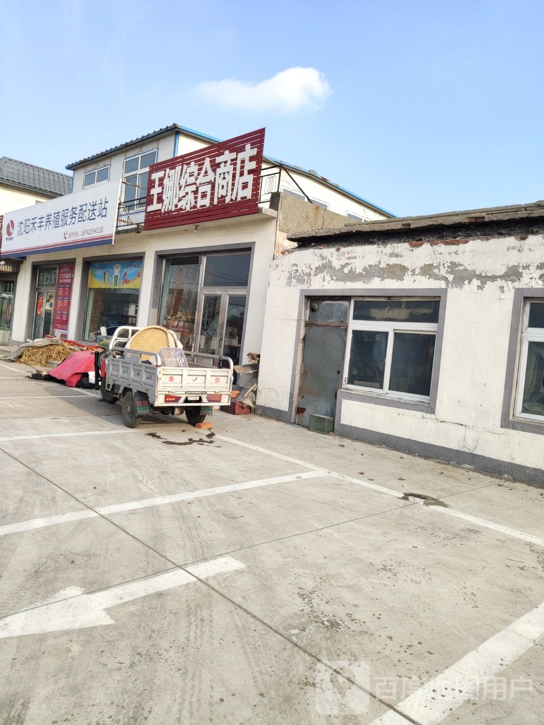 王娜综合商店