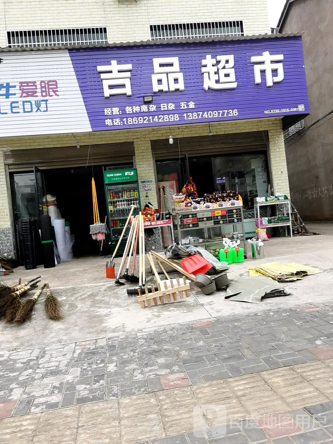 吉品超市