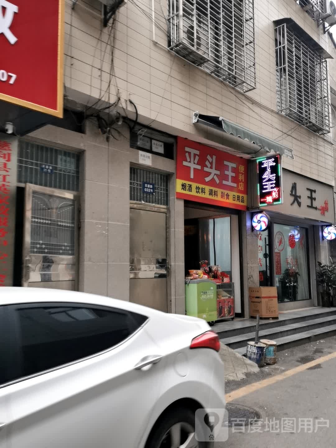 平头王便利店