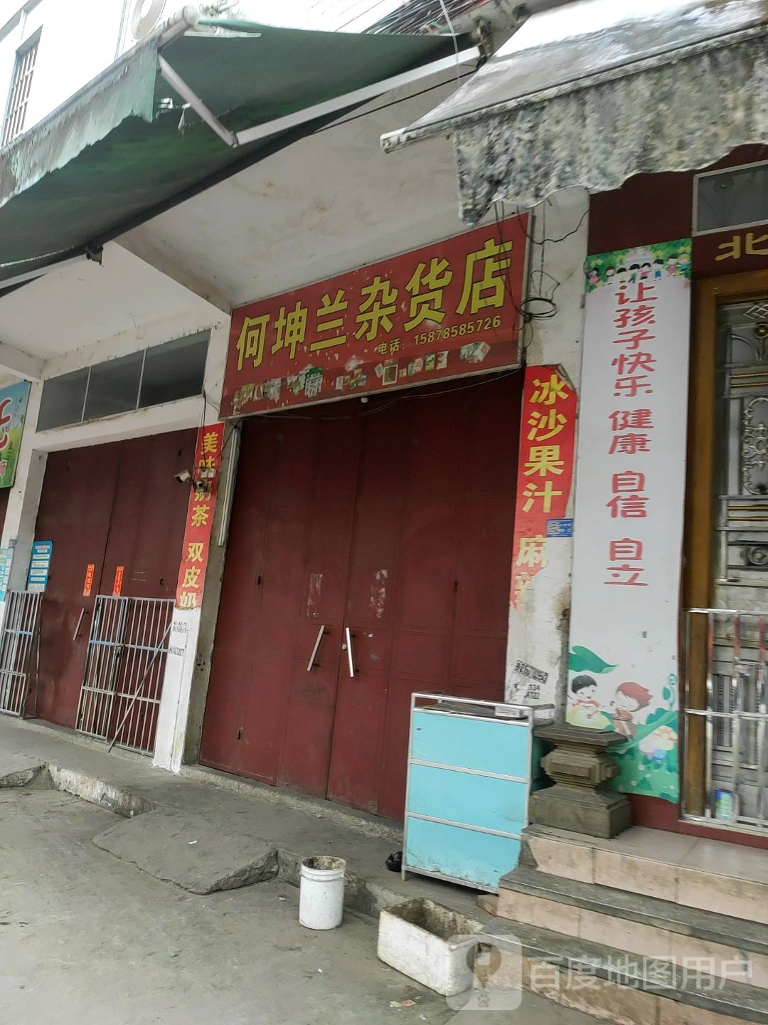 何坤兰杂货店