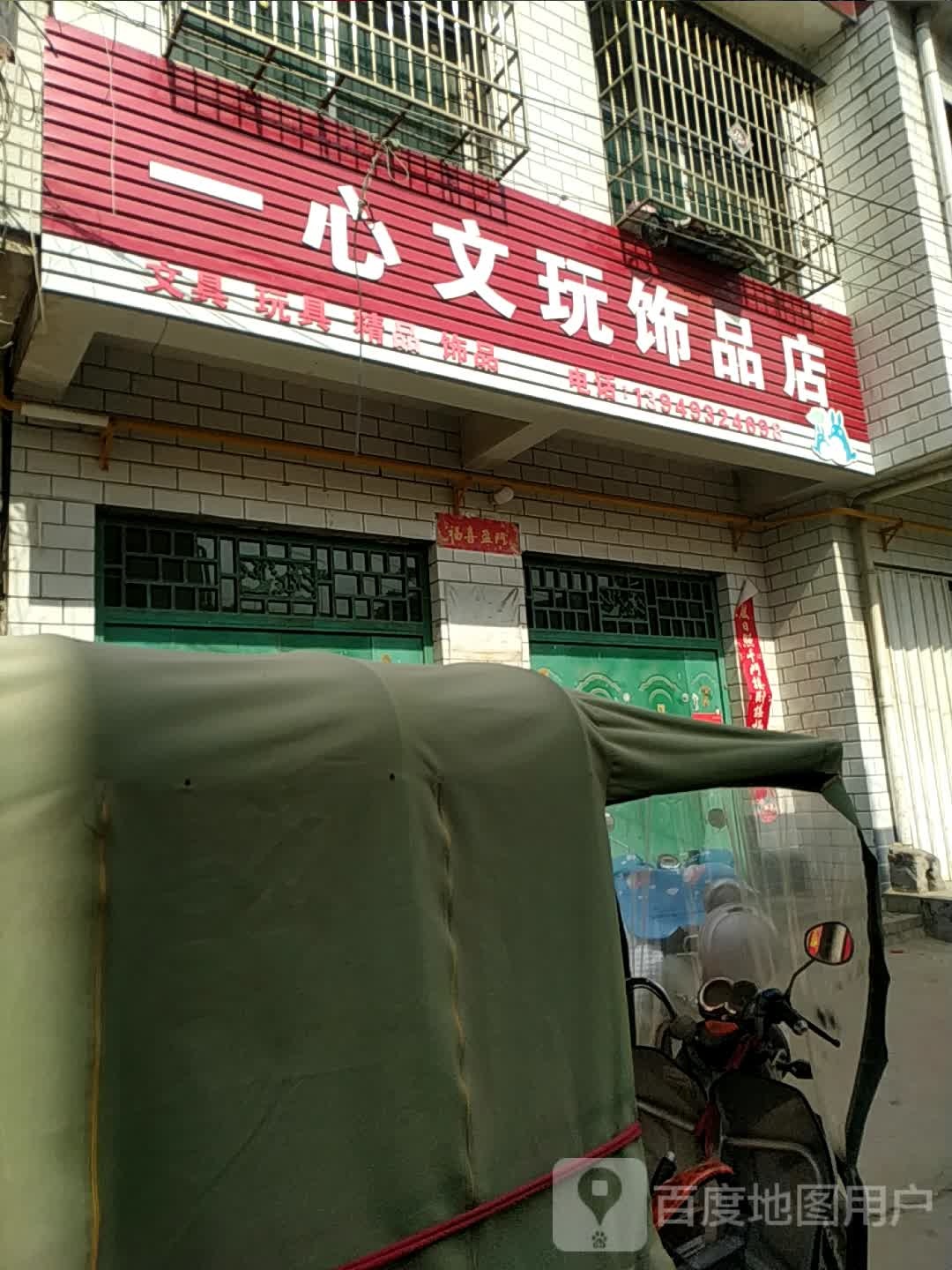 卧龙区蒲山镇一心文玩饰品店