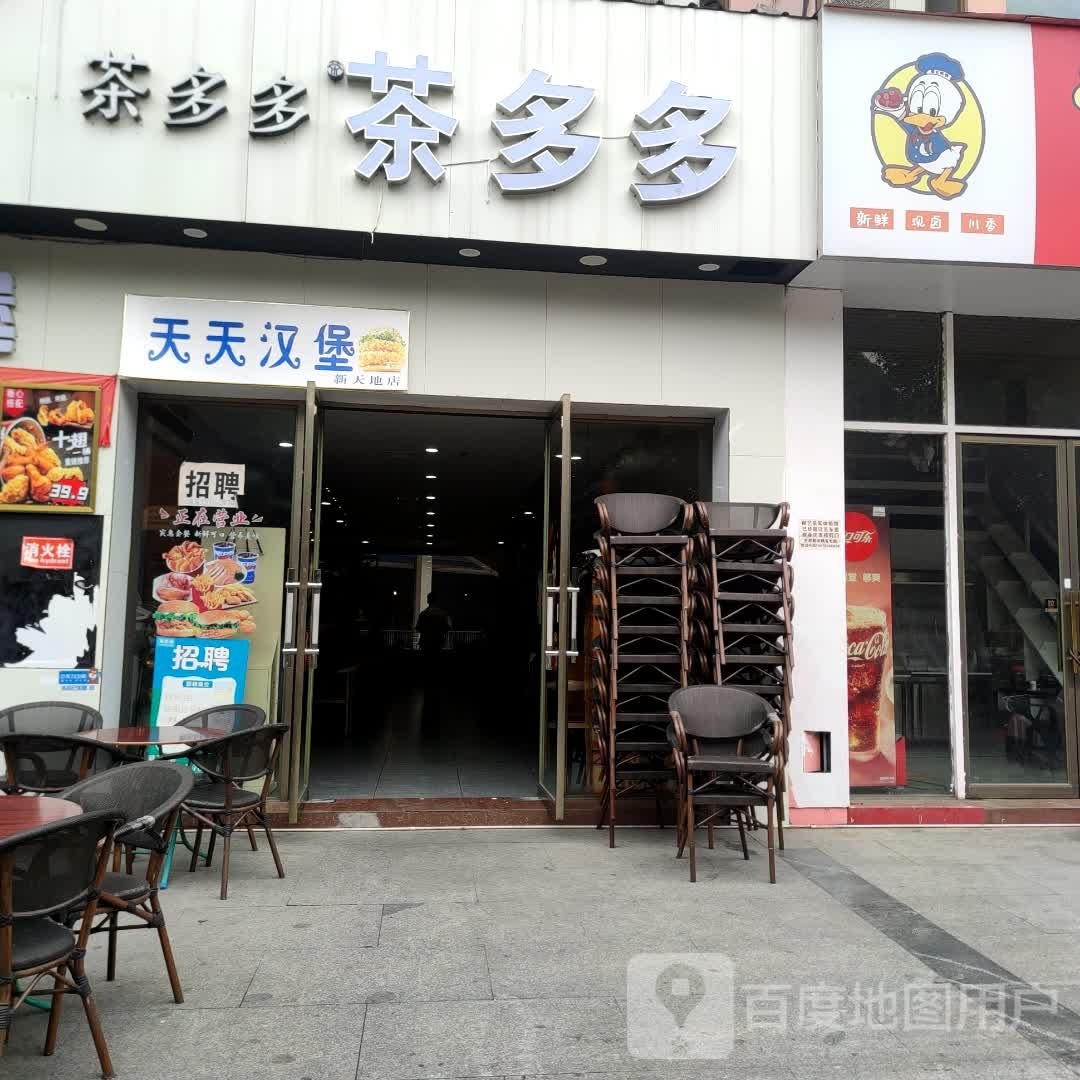 天天汉堡(滨江北路店)