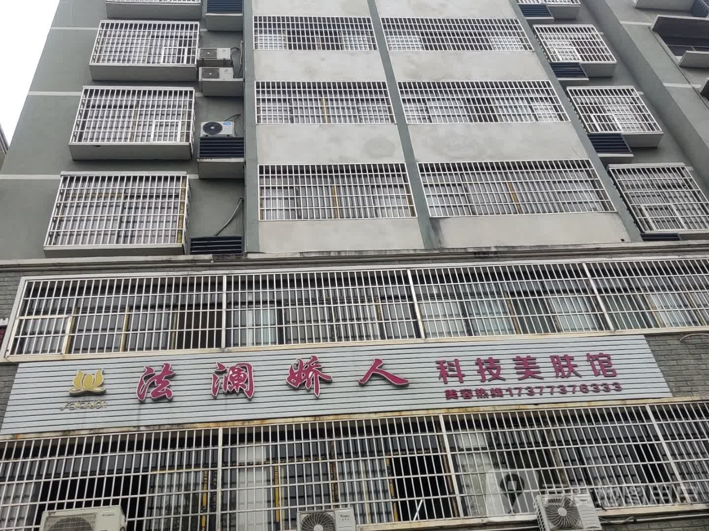 法澜娇人科技美肤馆(凤凰中路店)