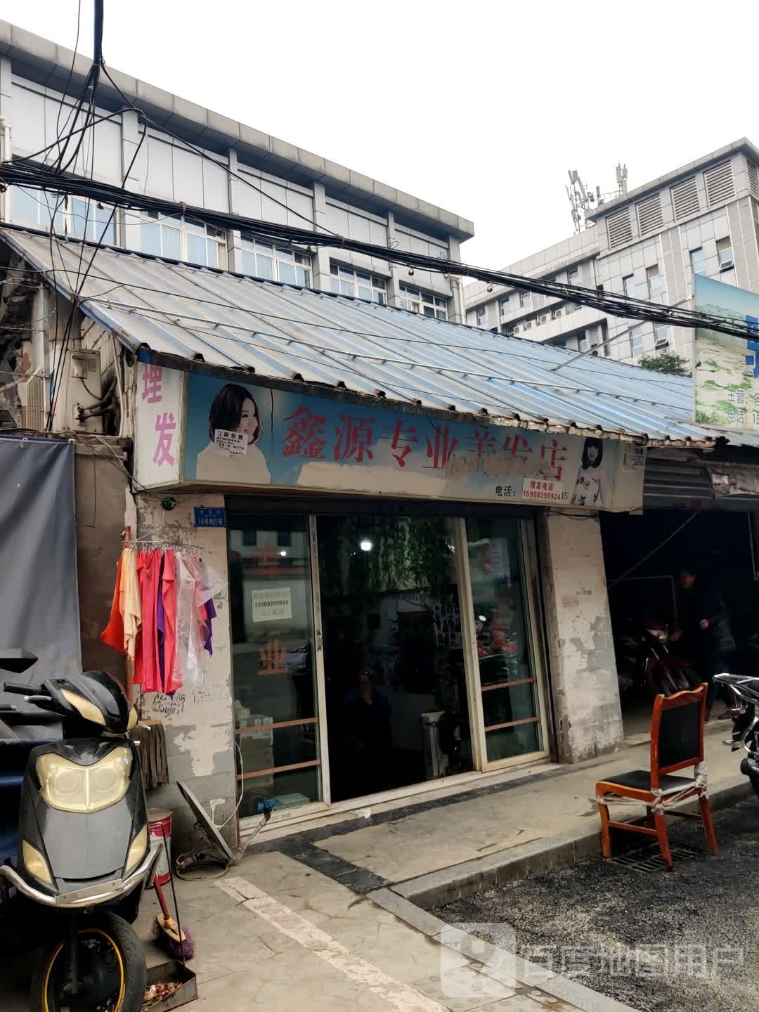 鑫源专业美发店