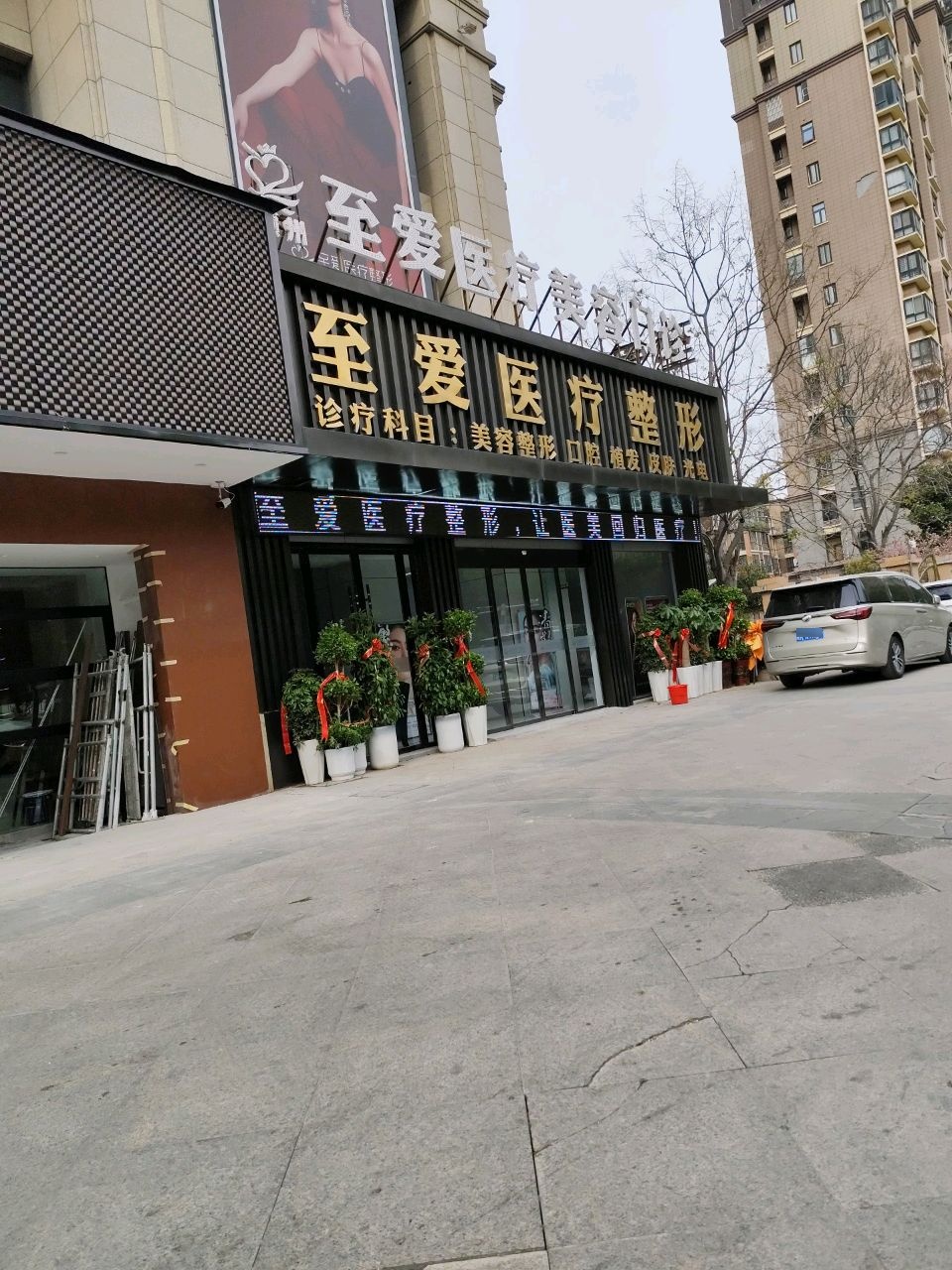 至爱医疗美容门诊