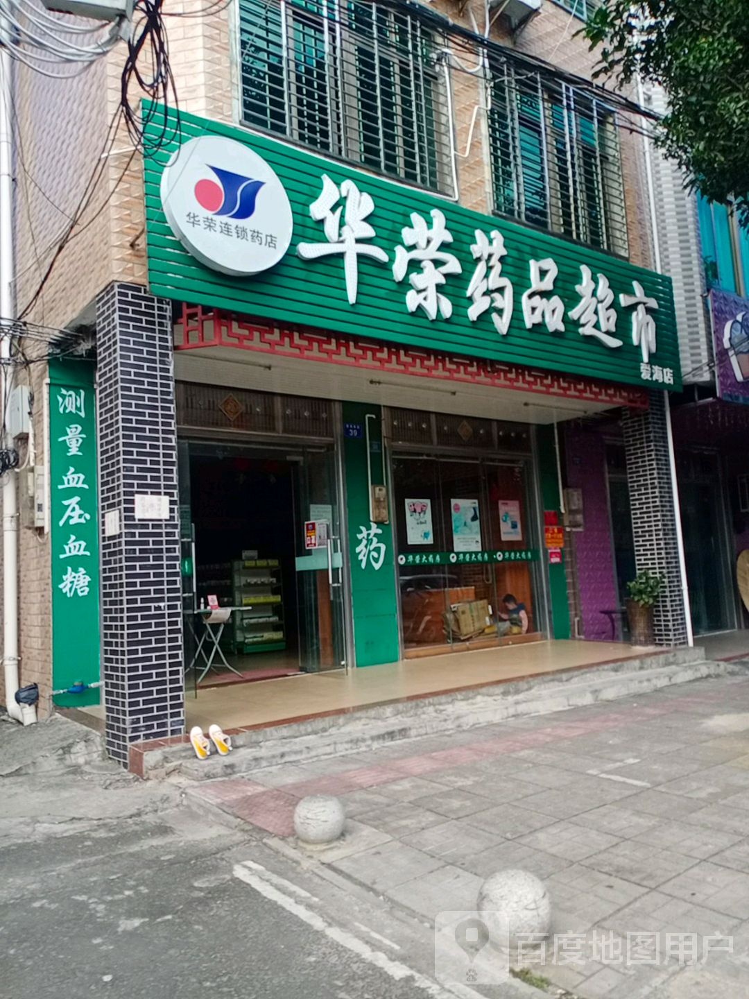 德祥堂药品超市(爱海南路店)