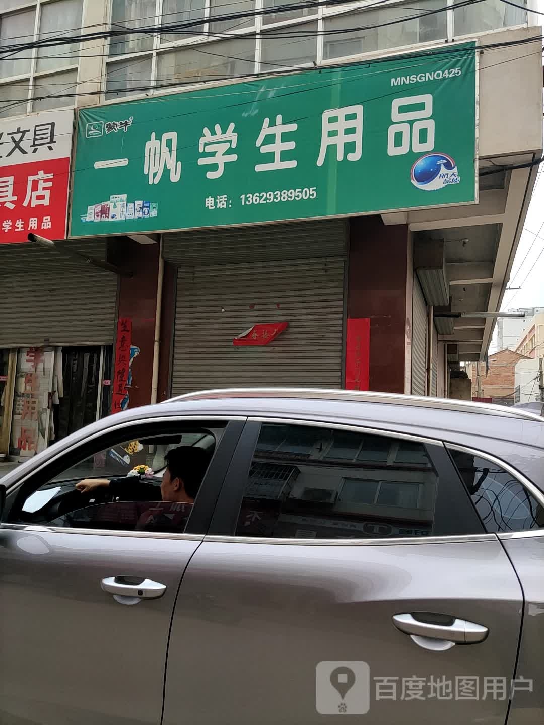 一帆学生用品