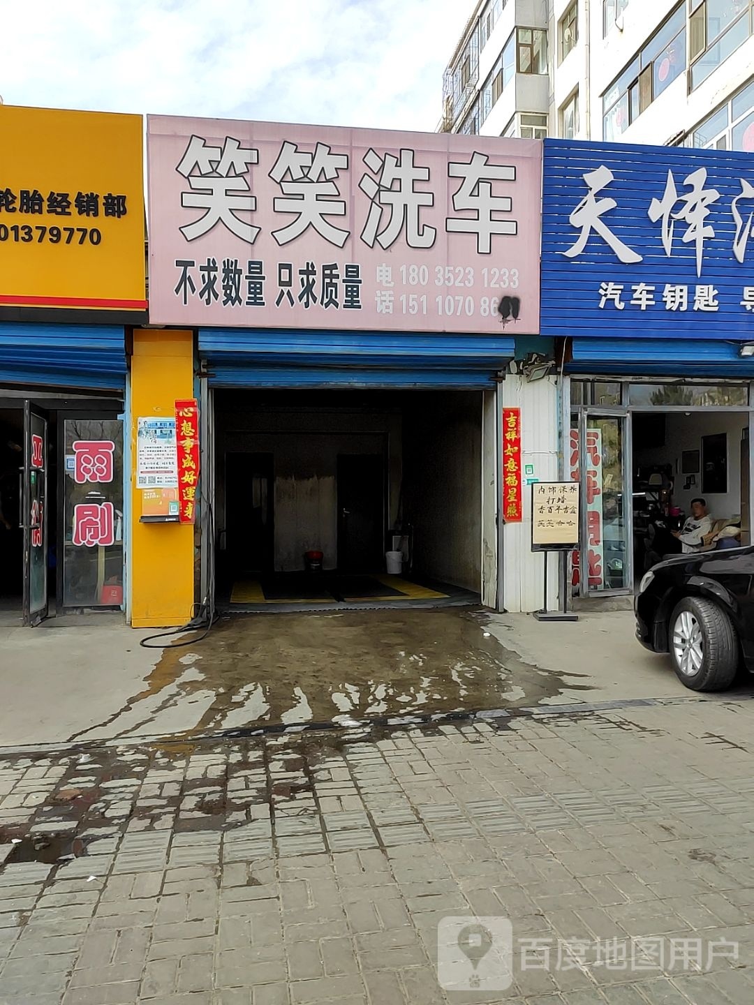 笑笑洗车