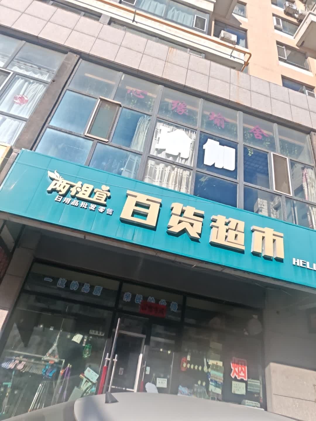 两相宜百货超市(颐和上书园店)