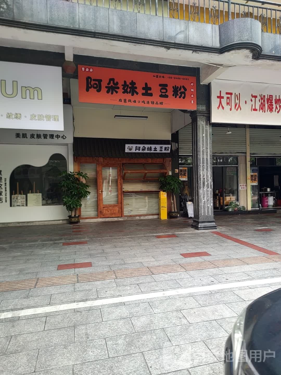 阿朵妹土豆粉(美林商业街店)