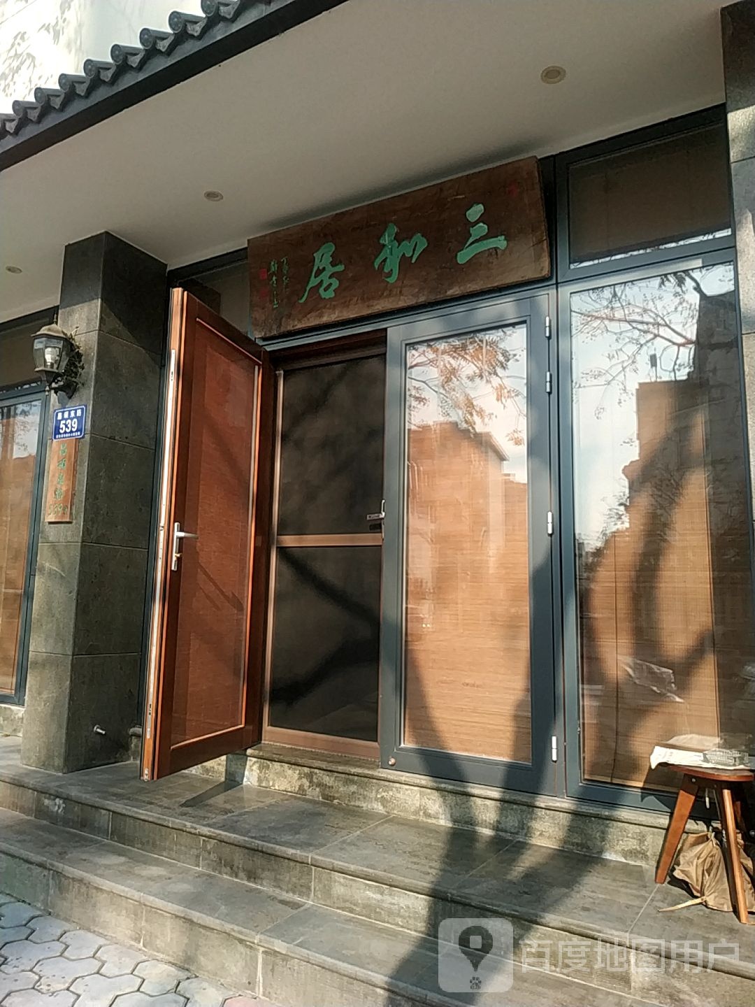 三和居(昌硕东路店)