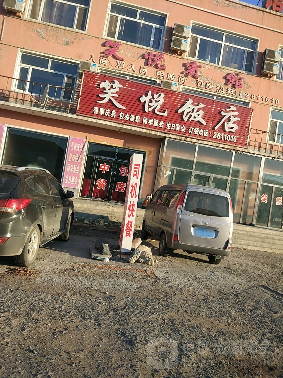 笑悦旅馆