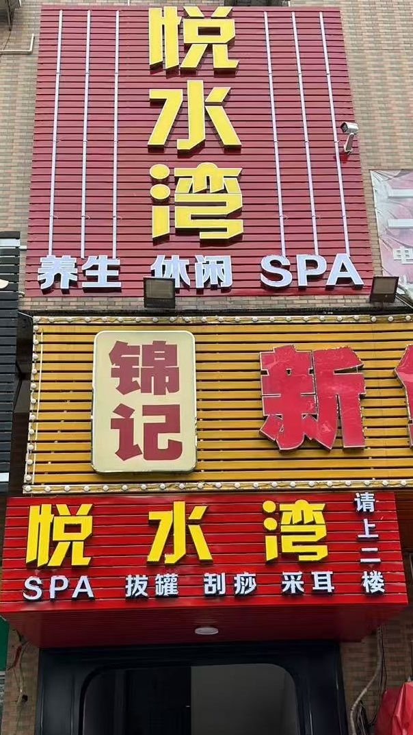 悦水湾·泰式spa·娱乐会所