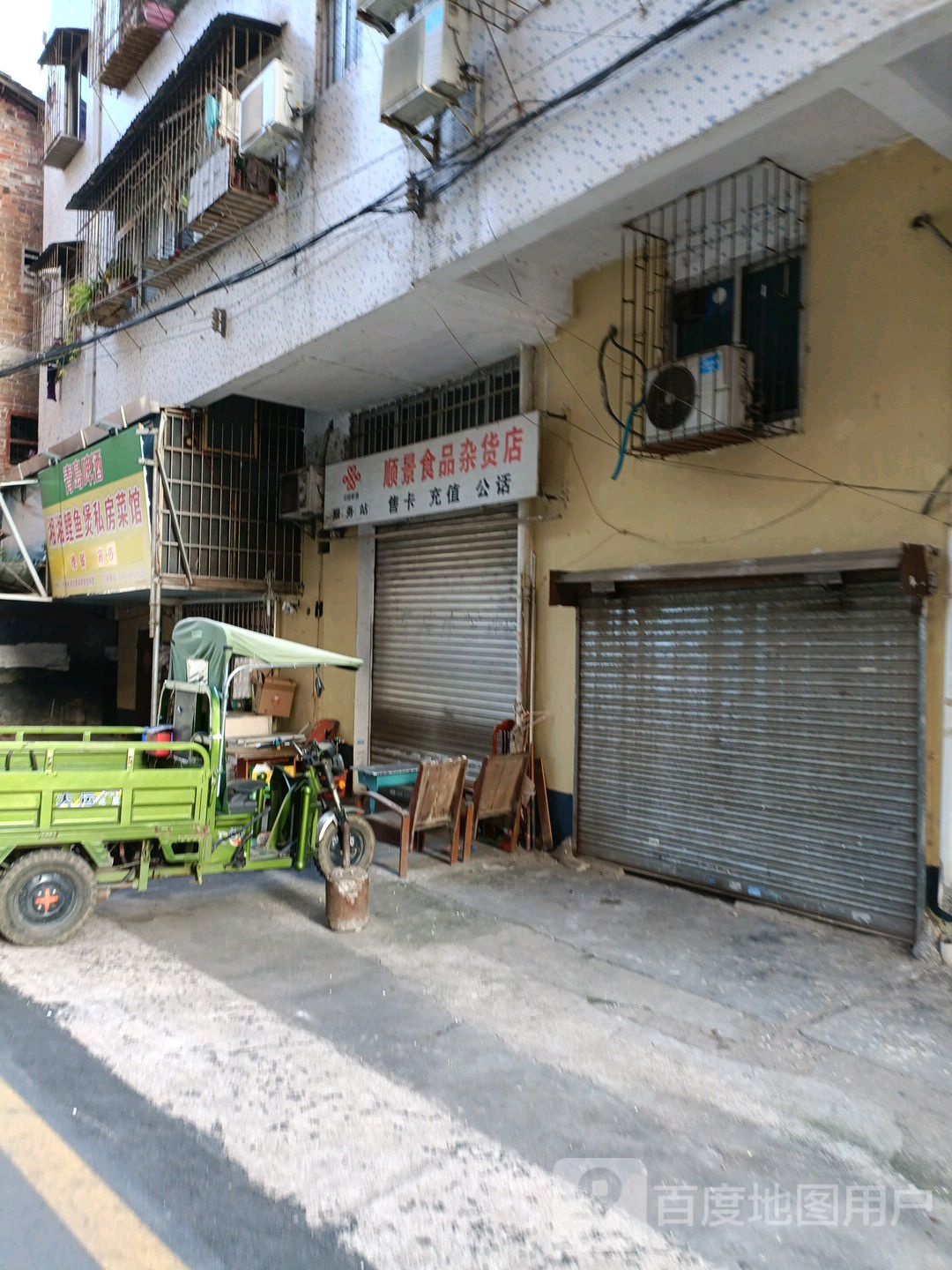 顺境食品杂货店