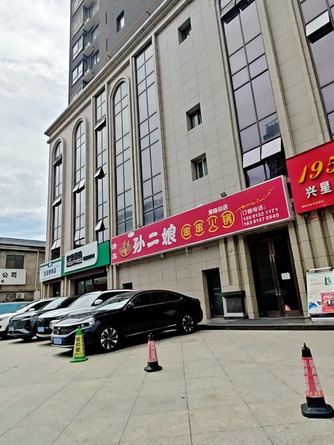 清真孙二娘串串火锅(渭南总店)