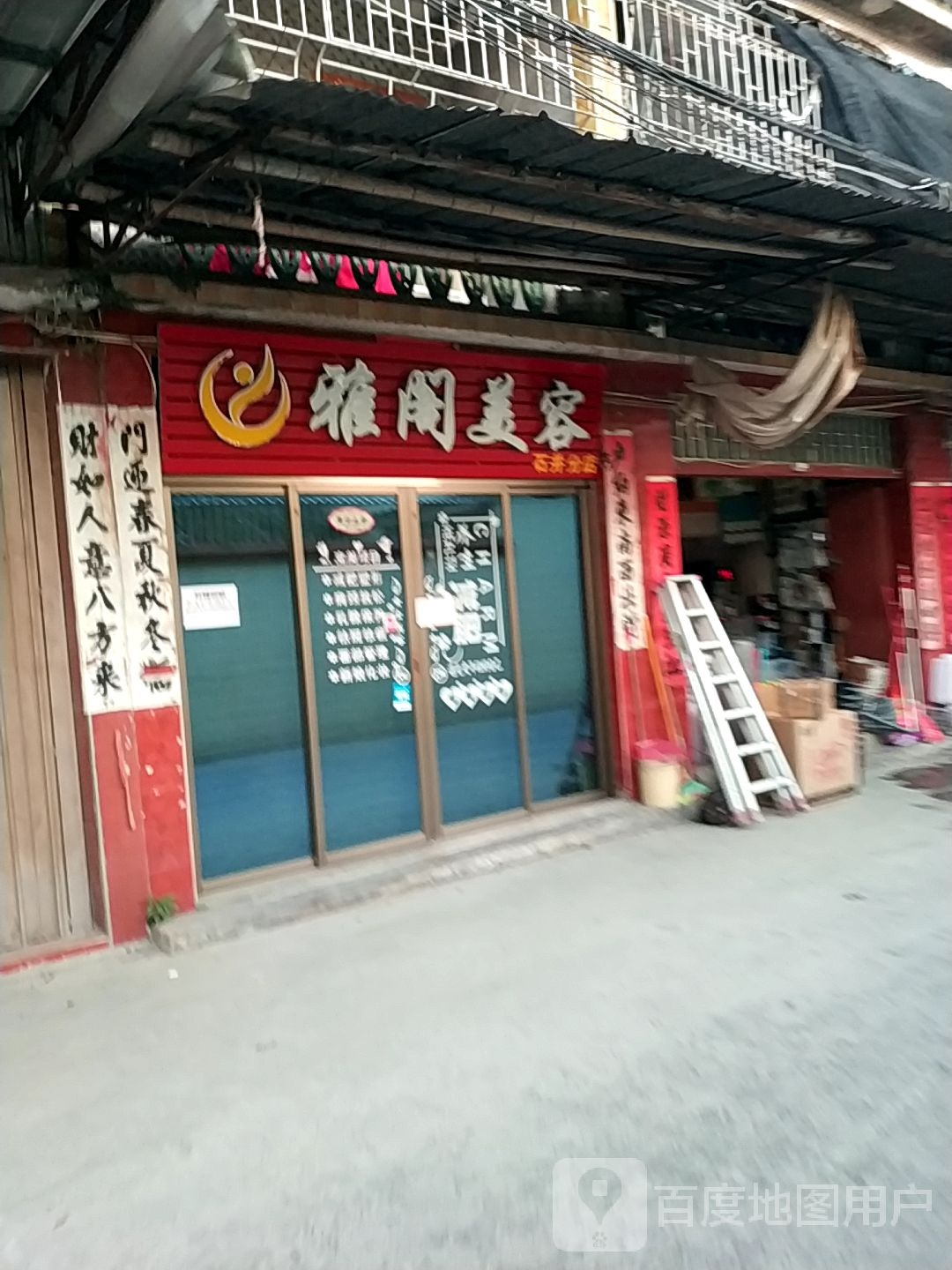 雅阁美容(石井分店)