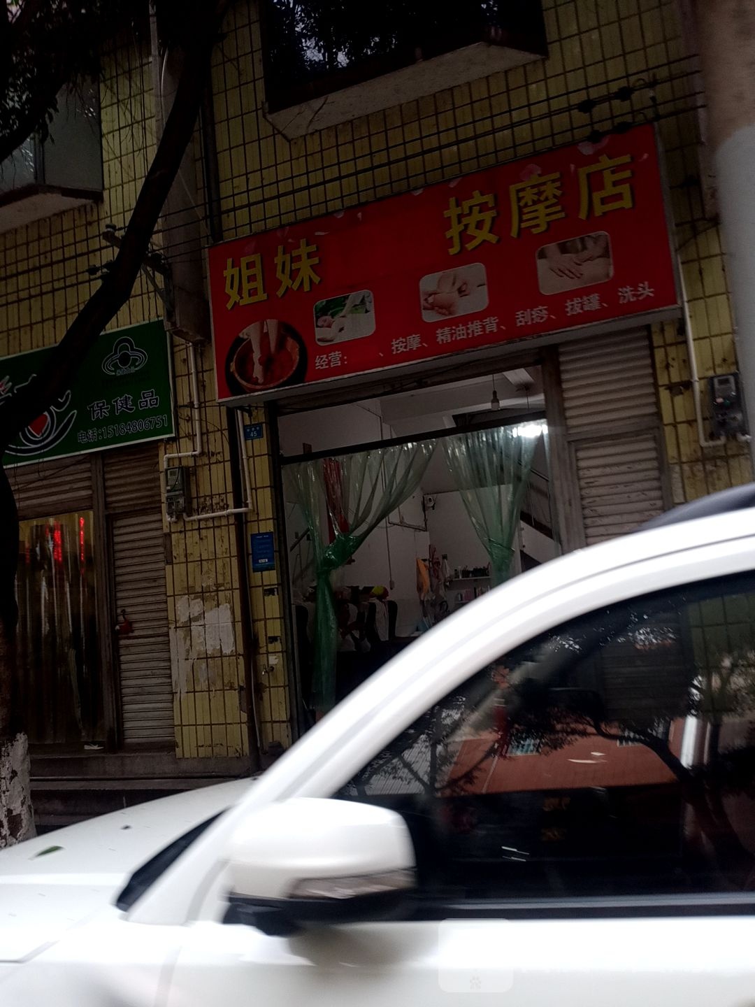 姐妹按摩店。
