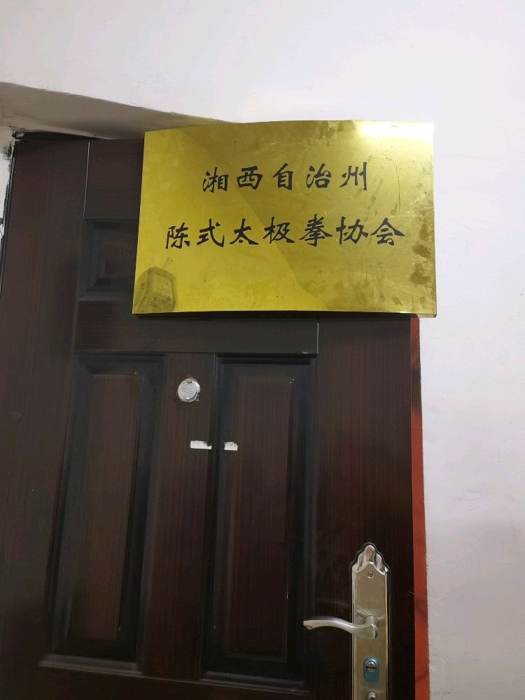 湖南康旅体育文化发展有限公司太极拳运动健康管理服务中心