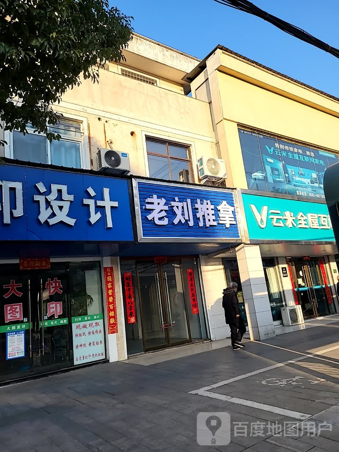 老刘推拿