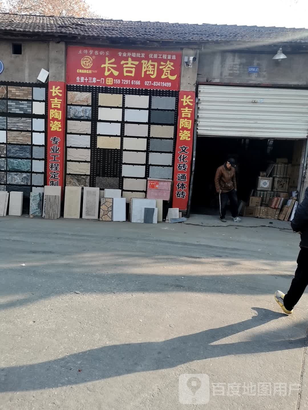 长吉陶瓷(汉西二路店)