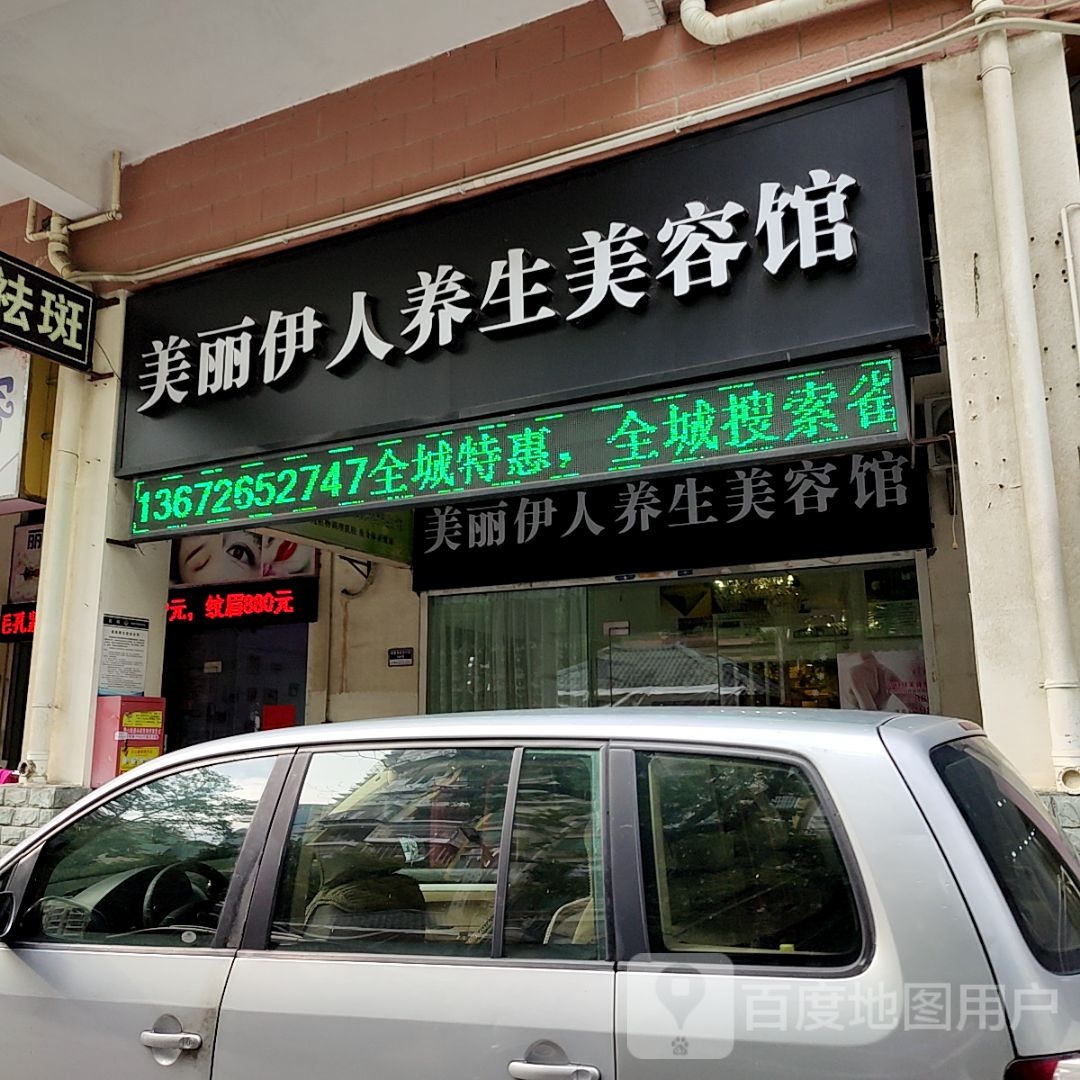 美丽伊人养生美容馆(怡华商业中心店)