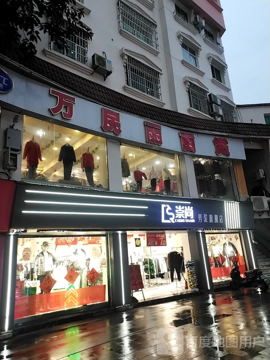 万min丽百货