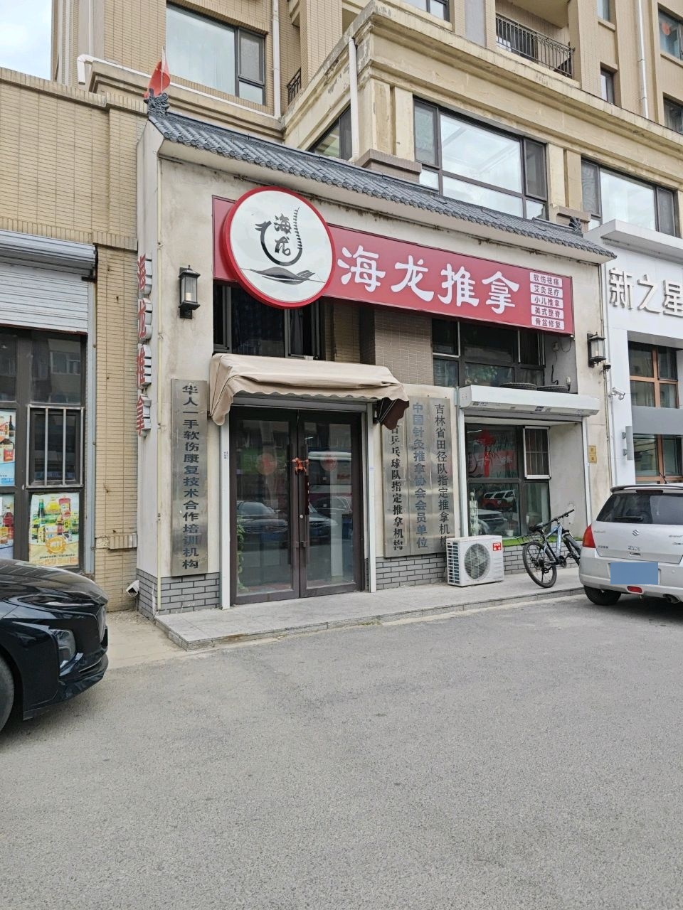 海龙推拿(中海金域中央B区店)