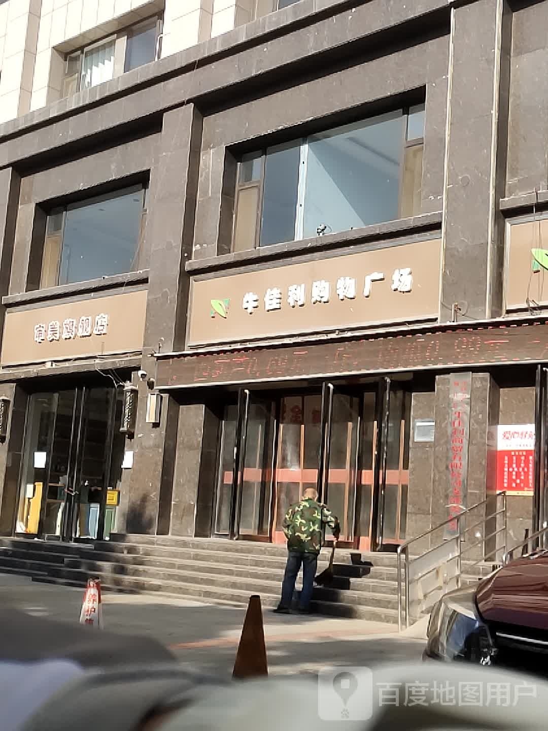 牛佳利购物广场