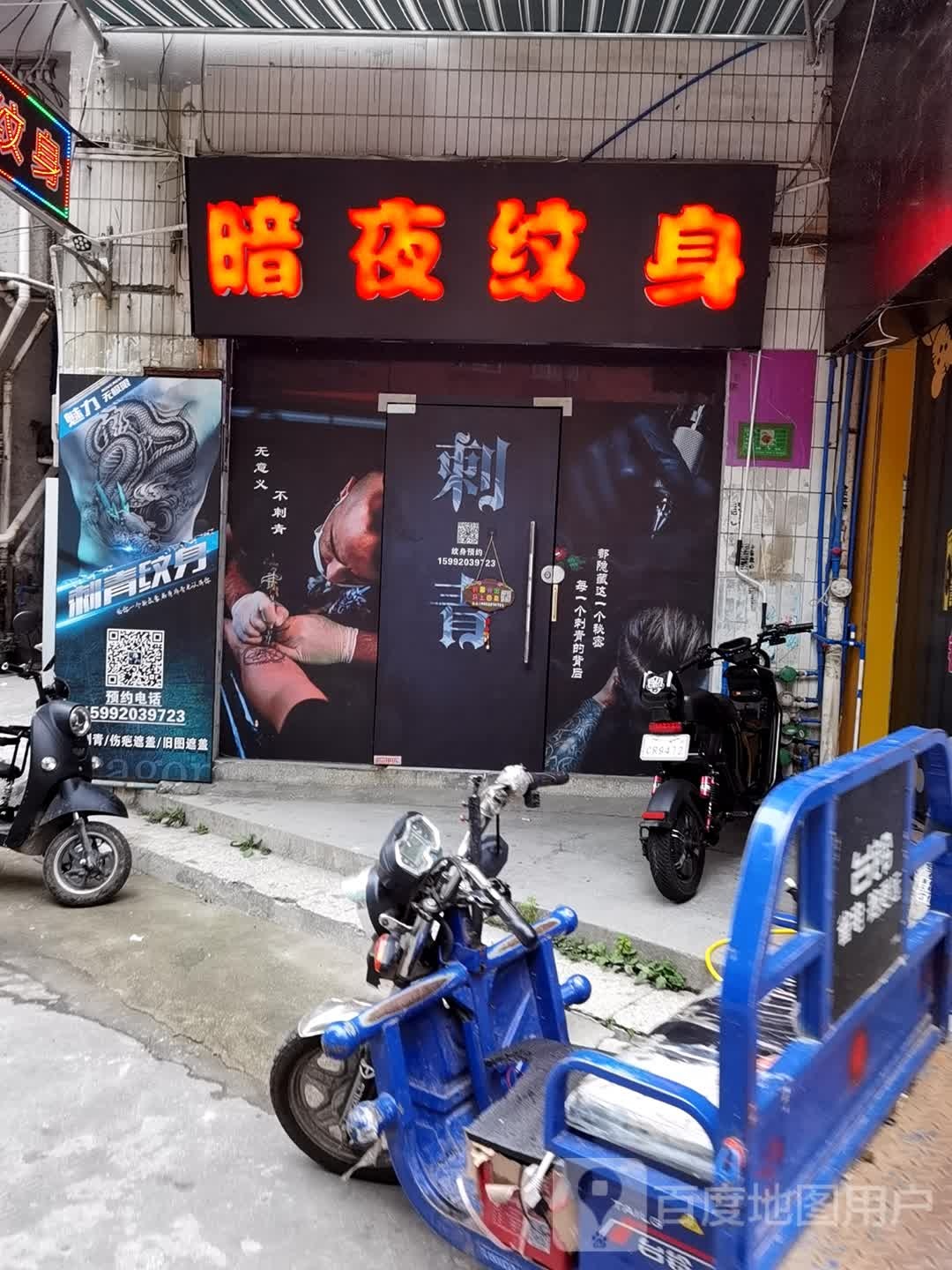 暗夜纹身店