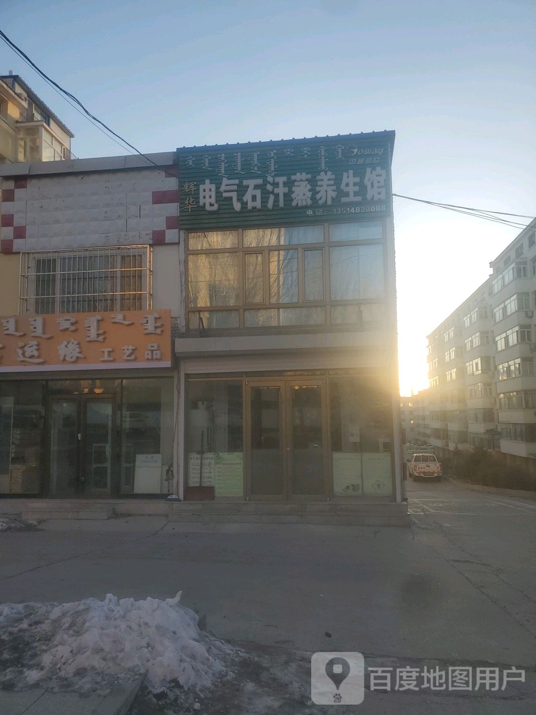辉华电气石汗蒸养生馆