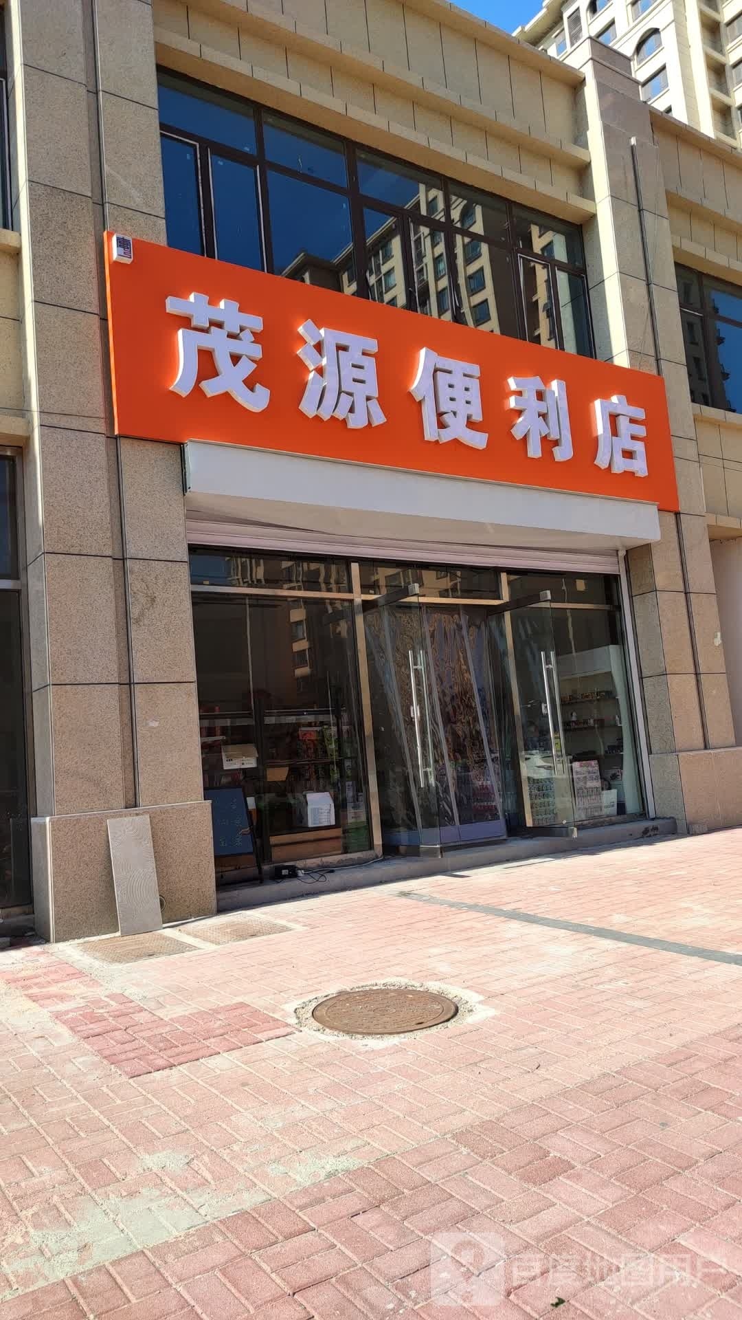 茂源便利店(文前路店)