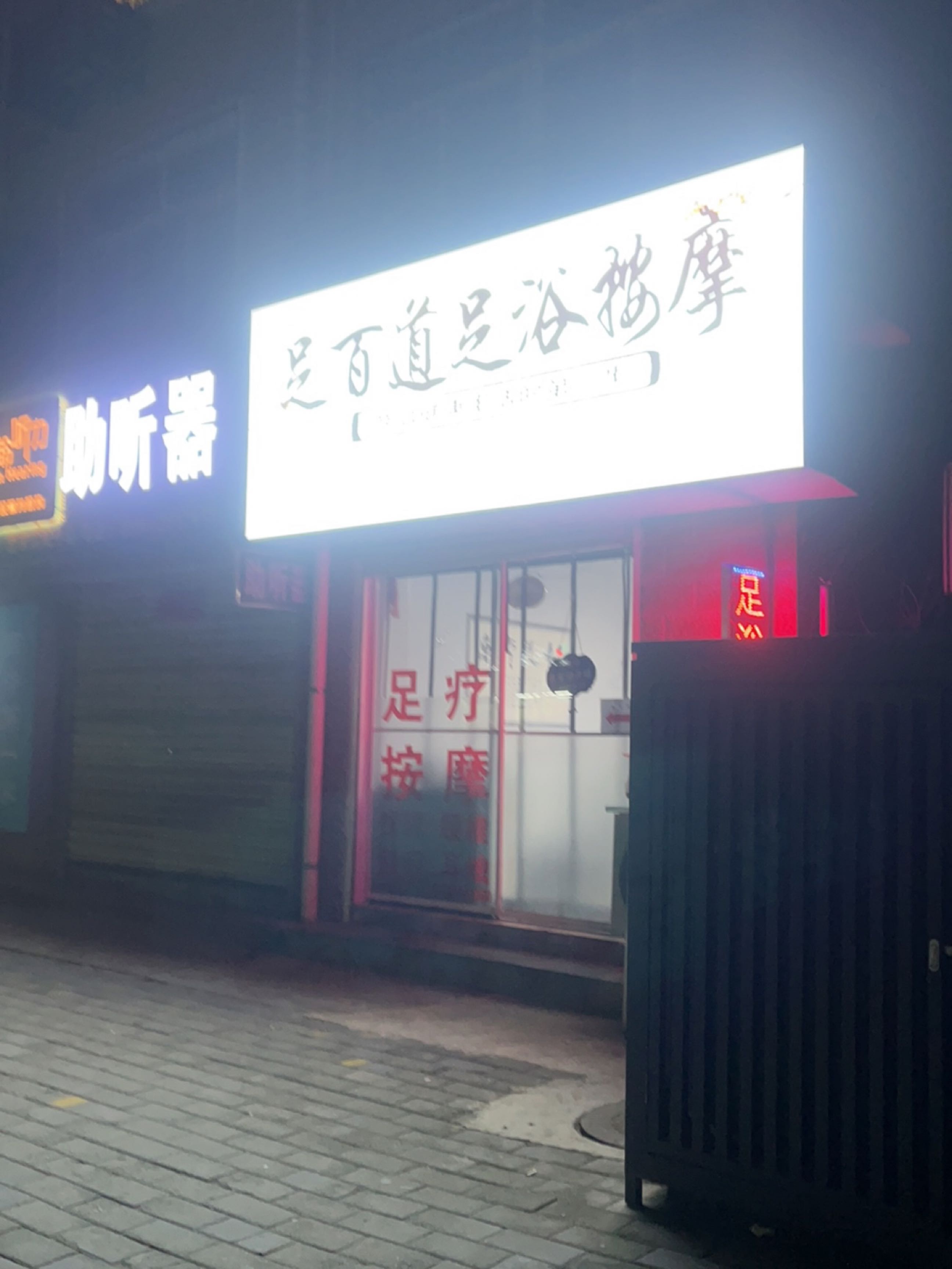 足百道足浴按摩