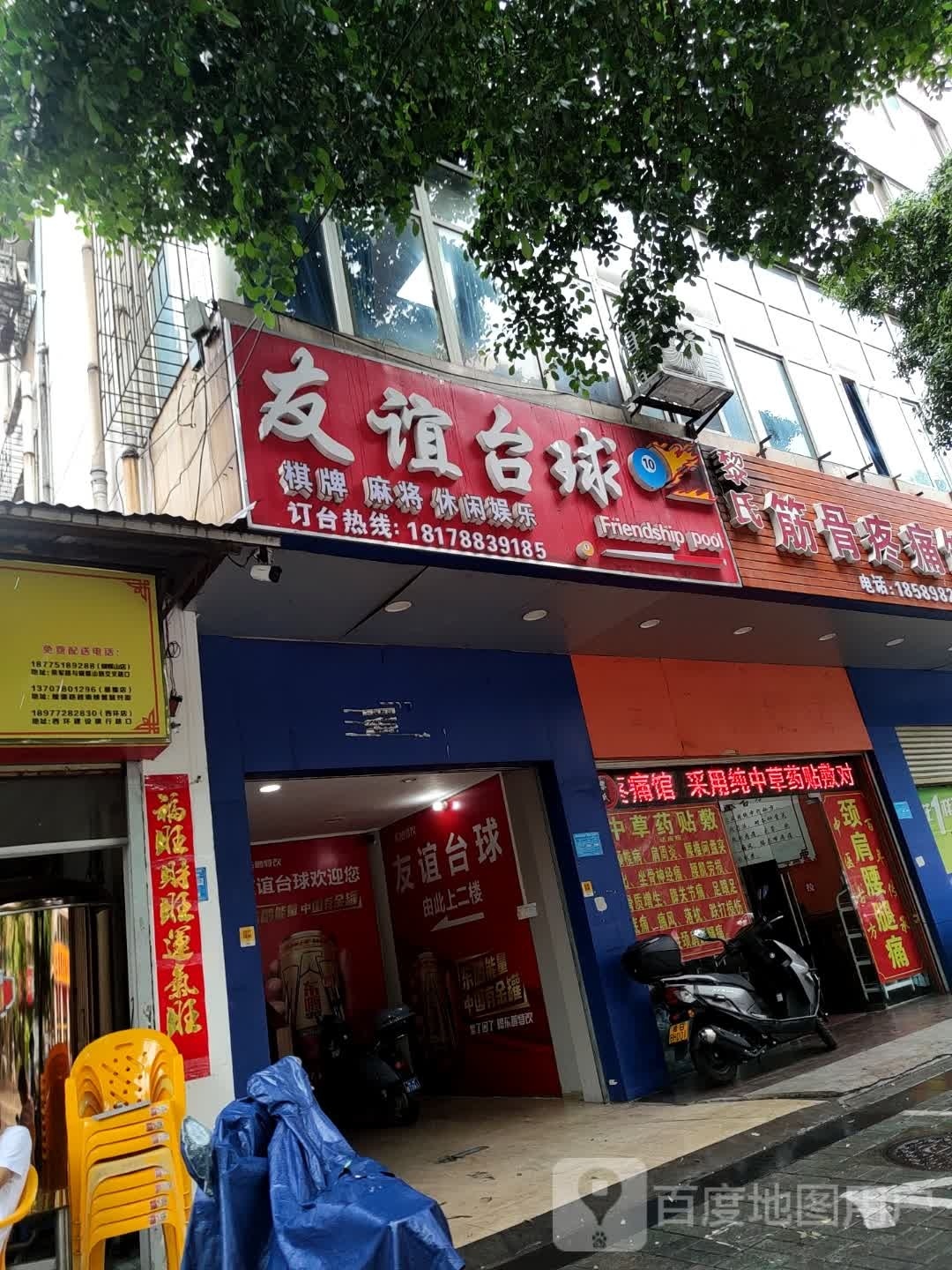 友谊桌球(蝴蝶山路店)