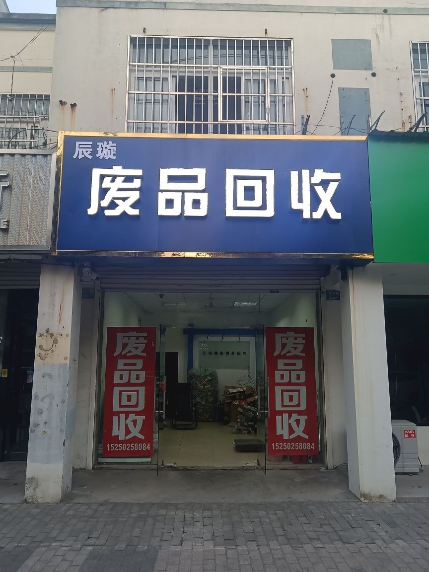 废品回收