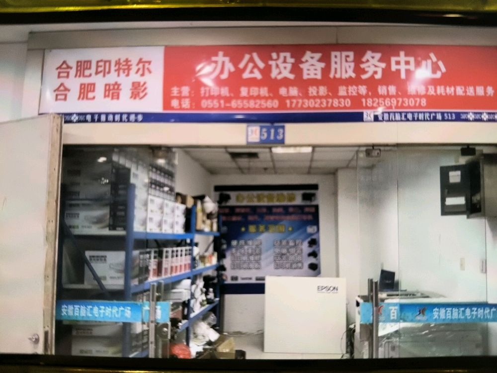 合肥印特尔电脑打印机维修