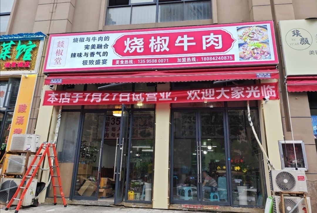 燚椒堂烧椒牛肉