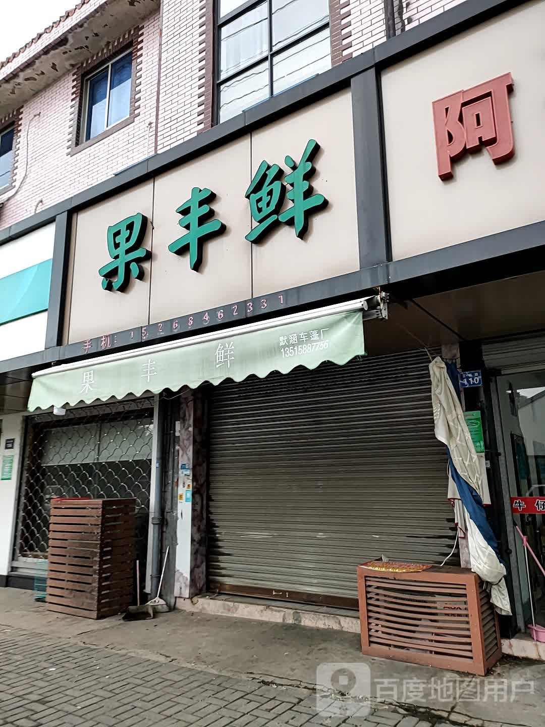 果丰鲜